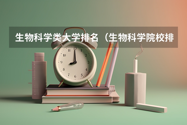 生物科学类大学排名（生物科学院校排名）