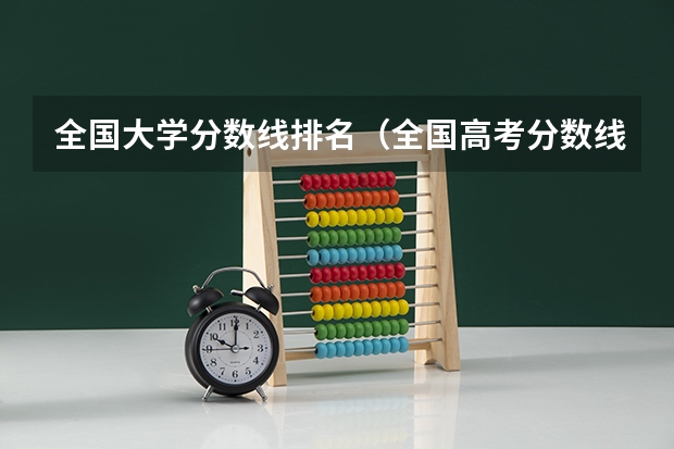 全国大学分数线排名（全国高考分数线排名表）