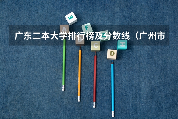 广东二本大学排行榜及分数线（广州市公办职高排名）