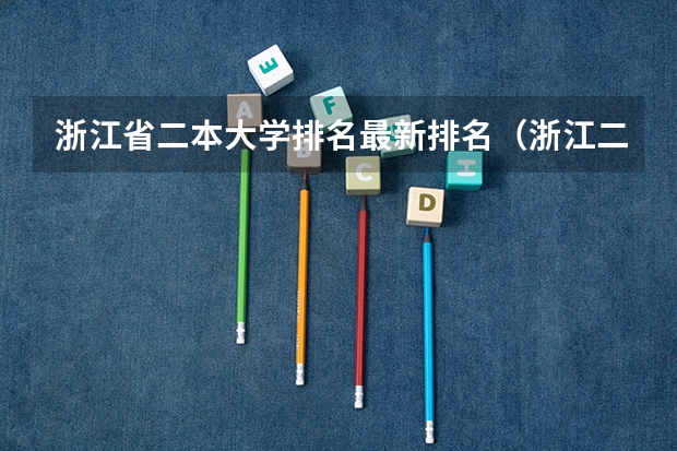 浙江省二本大学排名最新排名（浙江二本分数线排名）
