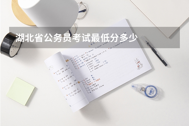 湖北省公务员考试最低分多少