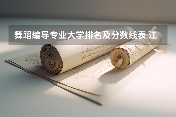 舞蹈编导专业大学排名及分数线表 江南大学舞蹈编导专业本科招生简章