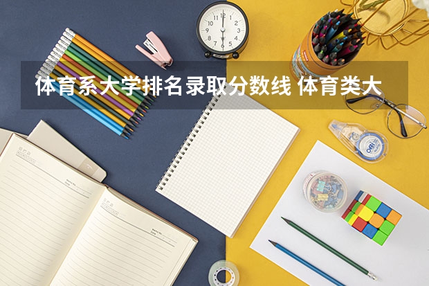 体育系大学排名录取分数线 体育类大学排名