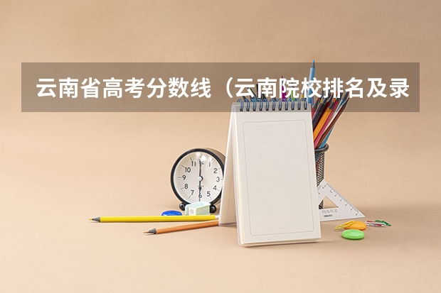 云南省高考分数线（云南院校排名及录取分数线）
