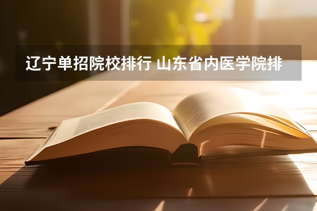 辽宁单招院校排行 山东省内医学院排名和录取分数线