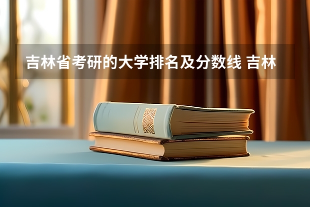 吉林省考研的大学排名及分数线 吉林大学考研分数线