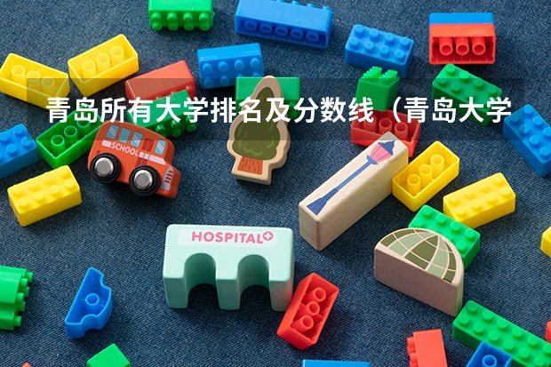 青岛所有大学排名及分数线（青岛大学排名）