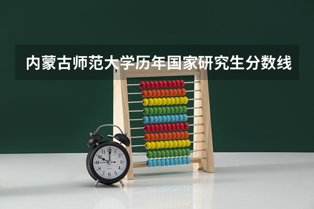 内蒙古师范大学历年国家研究生分数线 江苏师范大学研究生分数线