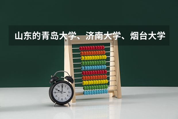 山东的青岛大学、济南大学、烟台大学、临沂大学、聊城大学,该如何排名?
