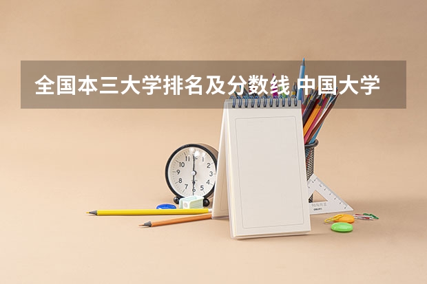 全国本三大学排名及分数线 中国大学排名及录取分数线