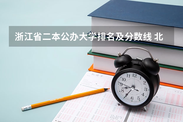 浙江省二本公办大学排名及分数线 北京市大学排名一览表及分数线