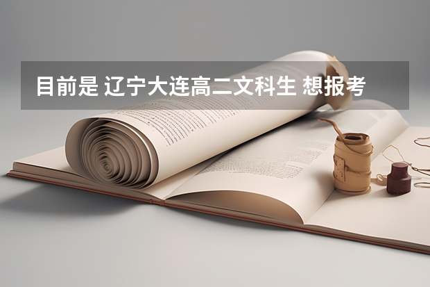 目前是 辽宁大连高二文科生 想报考中国刑事警察学院 刑事侦查学专业 大概要多少分数呢？