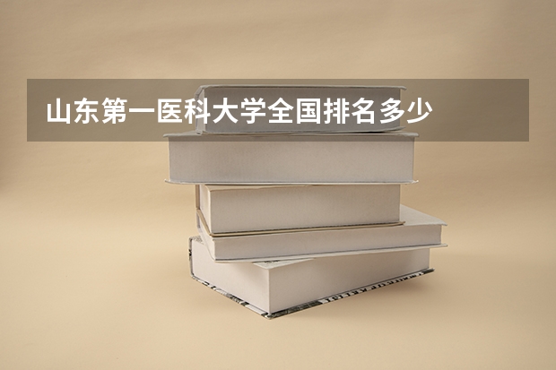 山东第一医科大学全国排名多少
