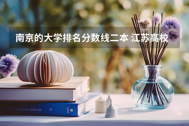 南京的大学排名分数线二本 江苏高校录取分数线及排名