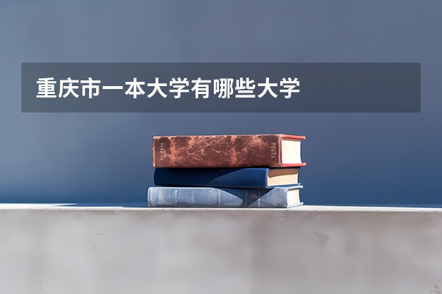 重庆市一本大学有哪些大学