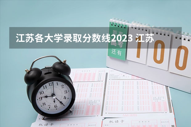 江苏各大学录取分数线2023 江苏省本科学校排名及分数线