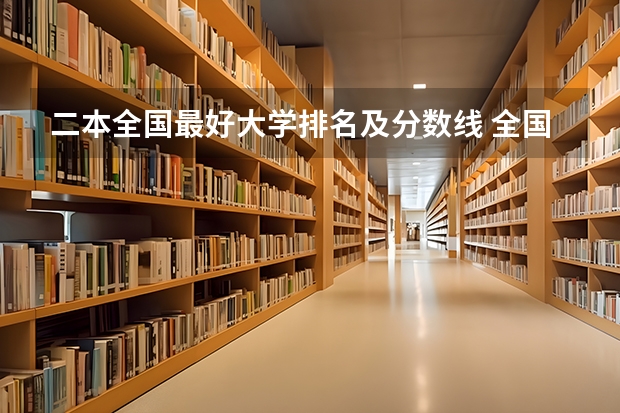 二本全国最好大学排名及分数线 全国所有公办二本大学及分数
