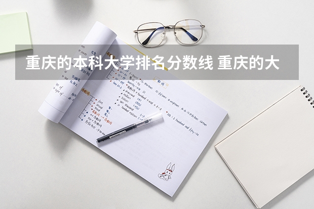 重庆的本科大学排名分数线 重庆的大学排名及录取分数