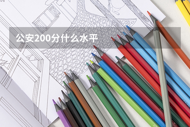 公安200分什么水平