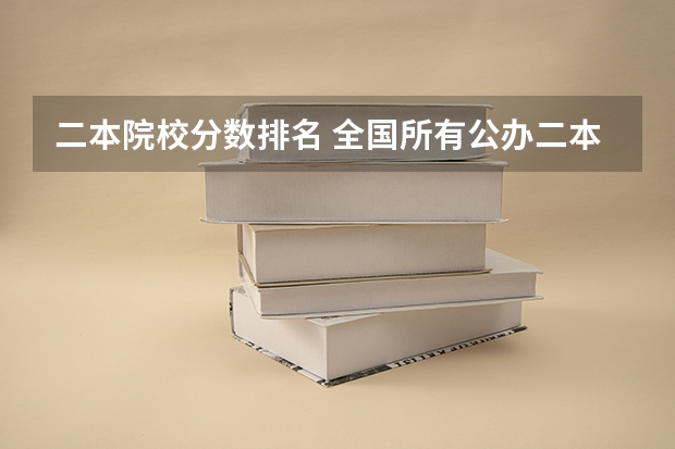 二本院校分数排名 全国所有公办二本大学及分数