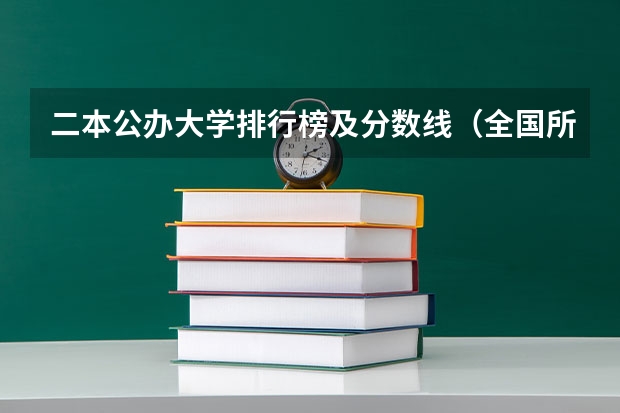 二本公办大学排行榜及分数线（全国所有公办二本大学及分数）