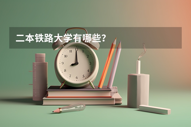 二本铁路大学有哪些？