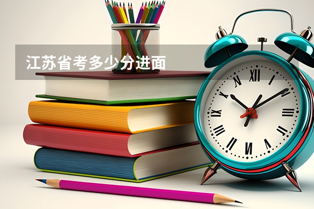 江苏省考多少分进面