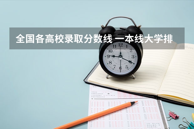 全国各高校录取分数线 一本线大学排名及分数线