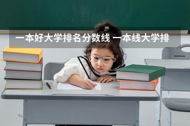 一本好大学排名分数线 一本线大学排名及分数线