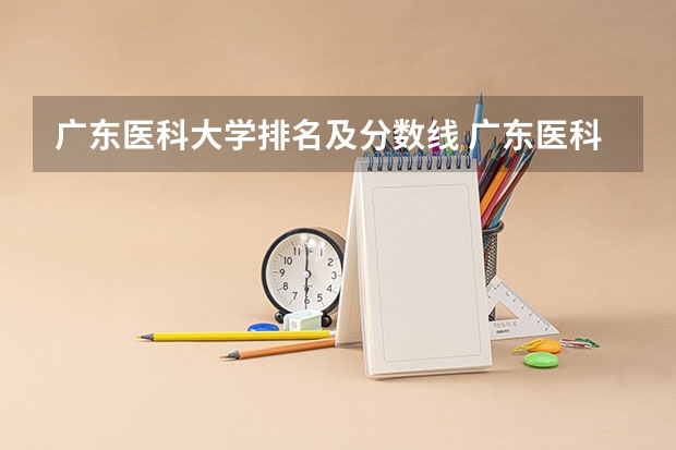 广东医科大学排名及分数线 广东医科大学专业分数线