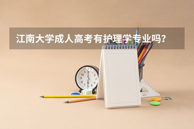 江南大学成人高考有护理学专业吗?
