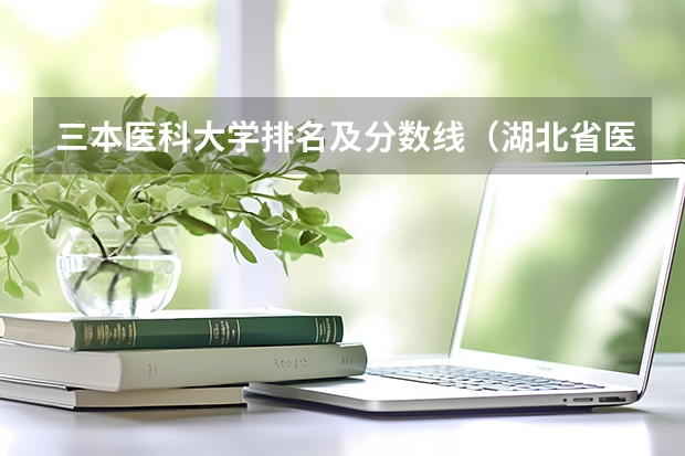 三本医科大学排名及分数线（湖北省医科大学排名）