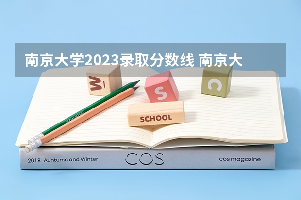 南京大学2023录取分数线 南京大学录取分数线
