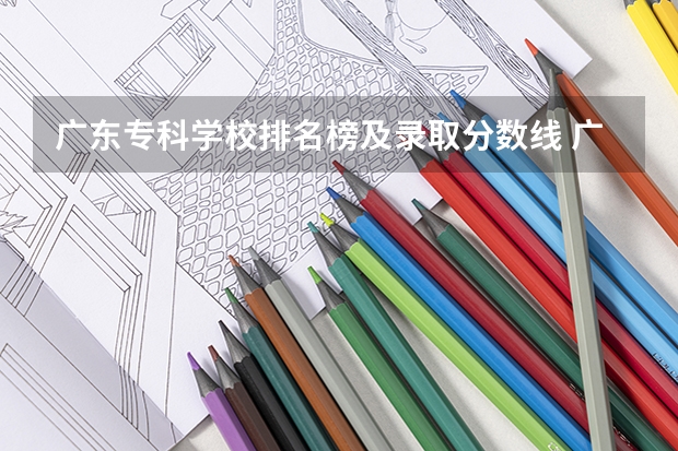 广东专科学校排名榜及录取分数线 广州理科大学排名及分数线