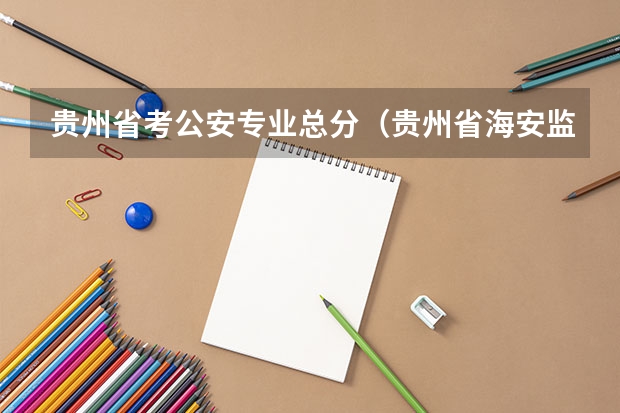 贵州省考公安专业总分（贵州省海安监狱历年公考进面分数）
