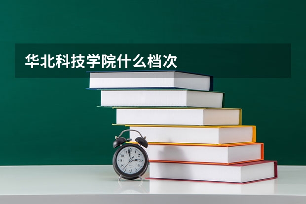 华北科技学院什么档次