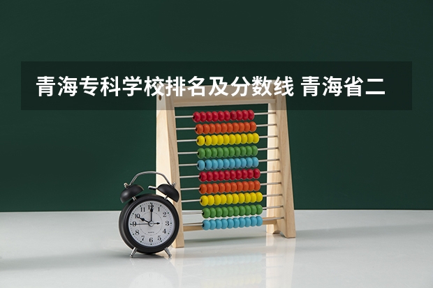 青海专科学校排名及分数线 青海省二本大学排名及分数线