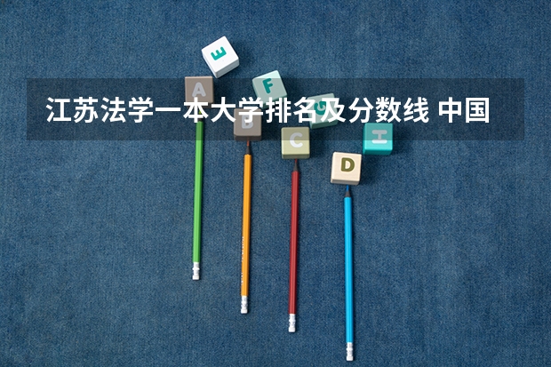 江苏法学一本大学排名及分数线 中国各政法大学分数线（江苏省）
