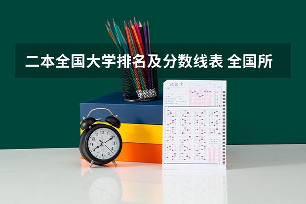 二本全国大学排名及分数线表 全国所有公办二本大学及分数