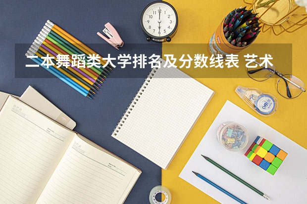 二本舞蹈类大学排名及分数线表 艺术类二本大学排名