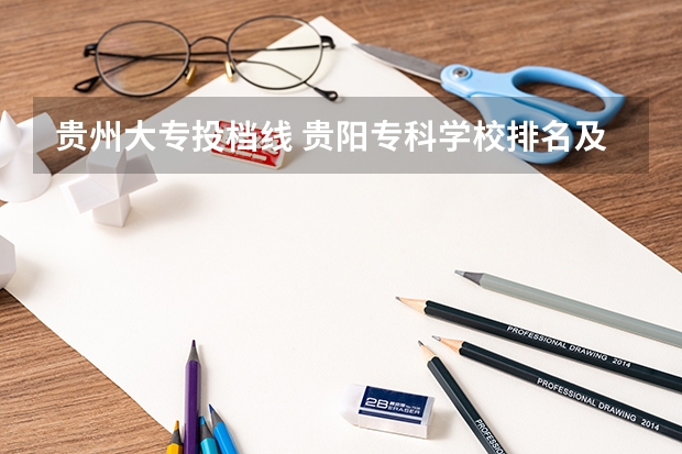 贵州大专投档线 贵阳专科学校排名及分数线
