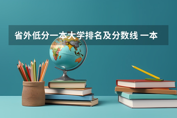 省外低分一本大学排名及分数线 一本线大学排名及分数线