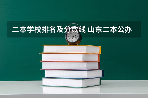 二本学校排名及分数线 山东二本公办大学排名及分数线？