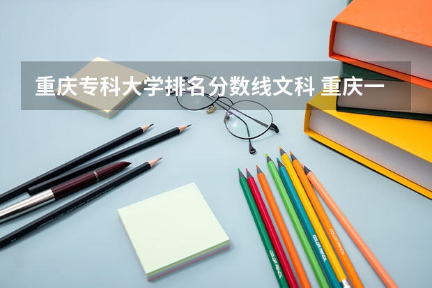 重庆专科大学排名分数线文科 重庆一本大学排名及分数线