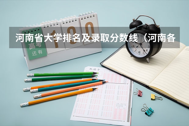 河南省大学排名及录取分数线（河南各大学录取分数线一览表2023）
