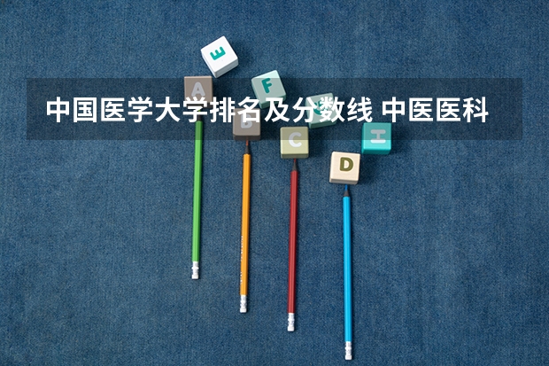 中国医学大学排名及分数线 中医医科大学全国排名及分数线