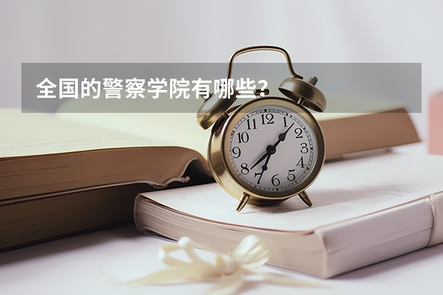 全国的警察学院有哪些？