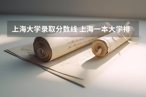 上海大学录取分数线 上海一本大学排名及分数线