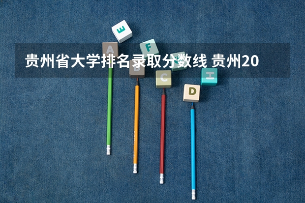 贵州省大学排名录取分数线 贵州2023一本分数线