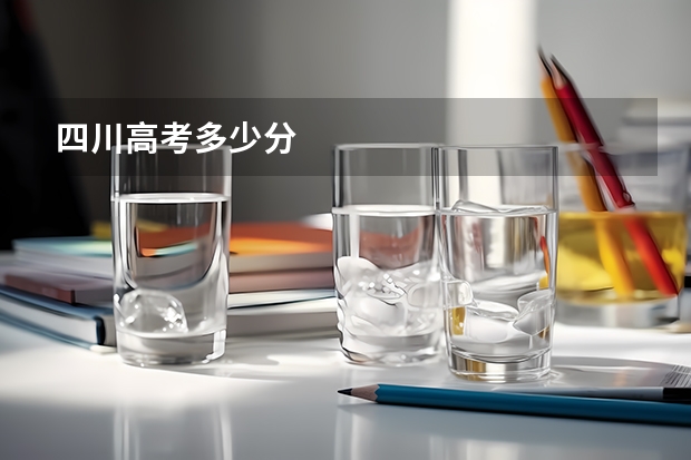 四川高考多少分